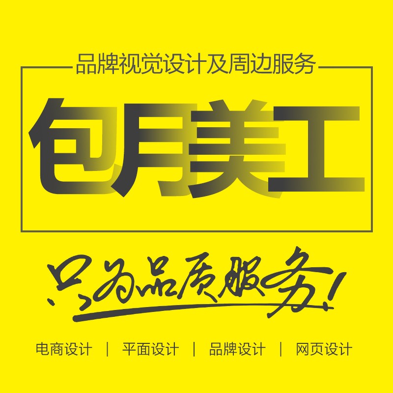 众视佳京东店铺美工托管包月美工设计服务设计师包月详情页设计美工服